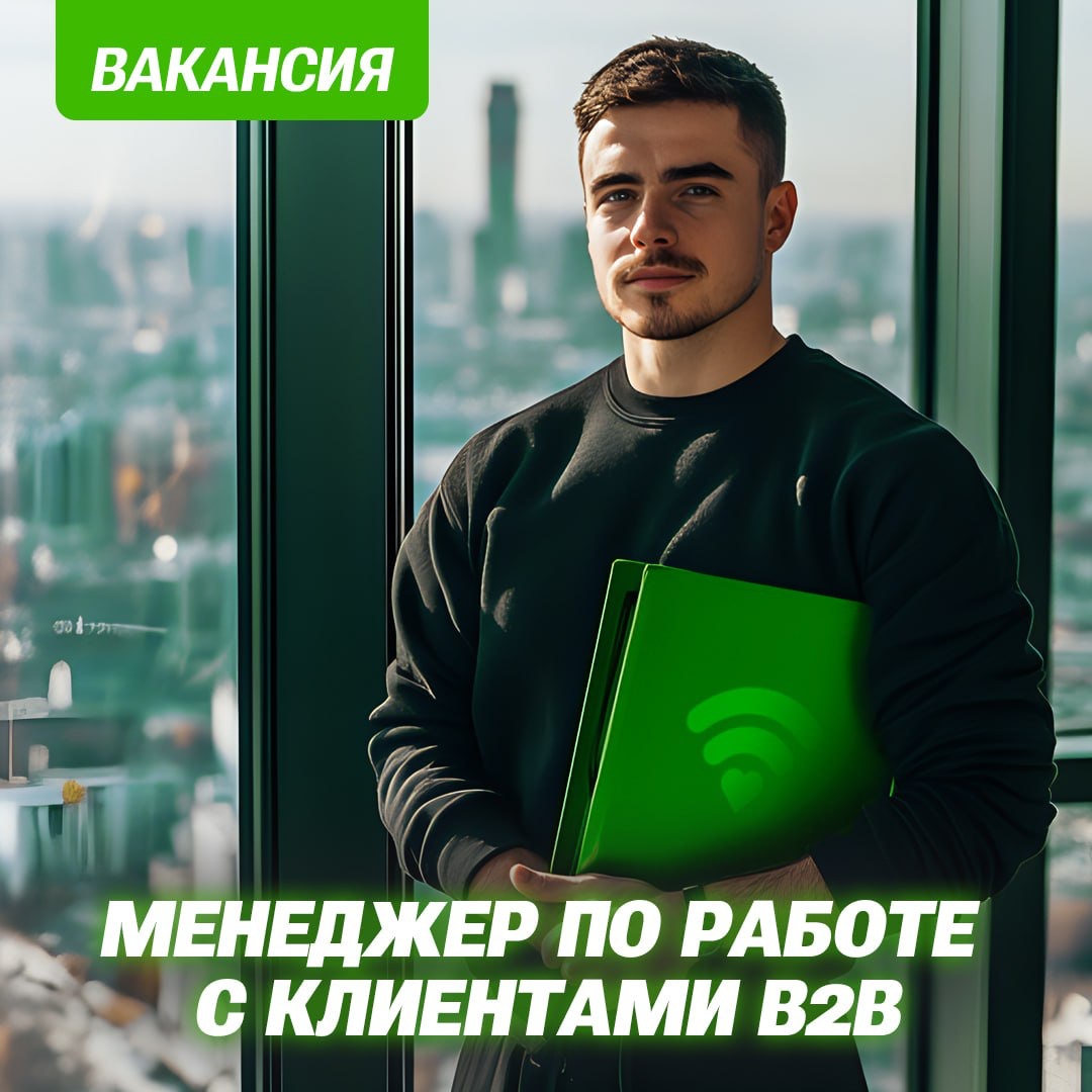 Вакансия в В2В | Сетка — социальная сеть от hh.ru