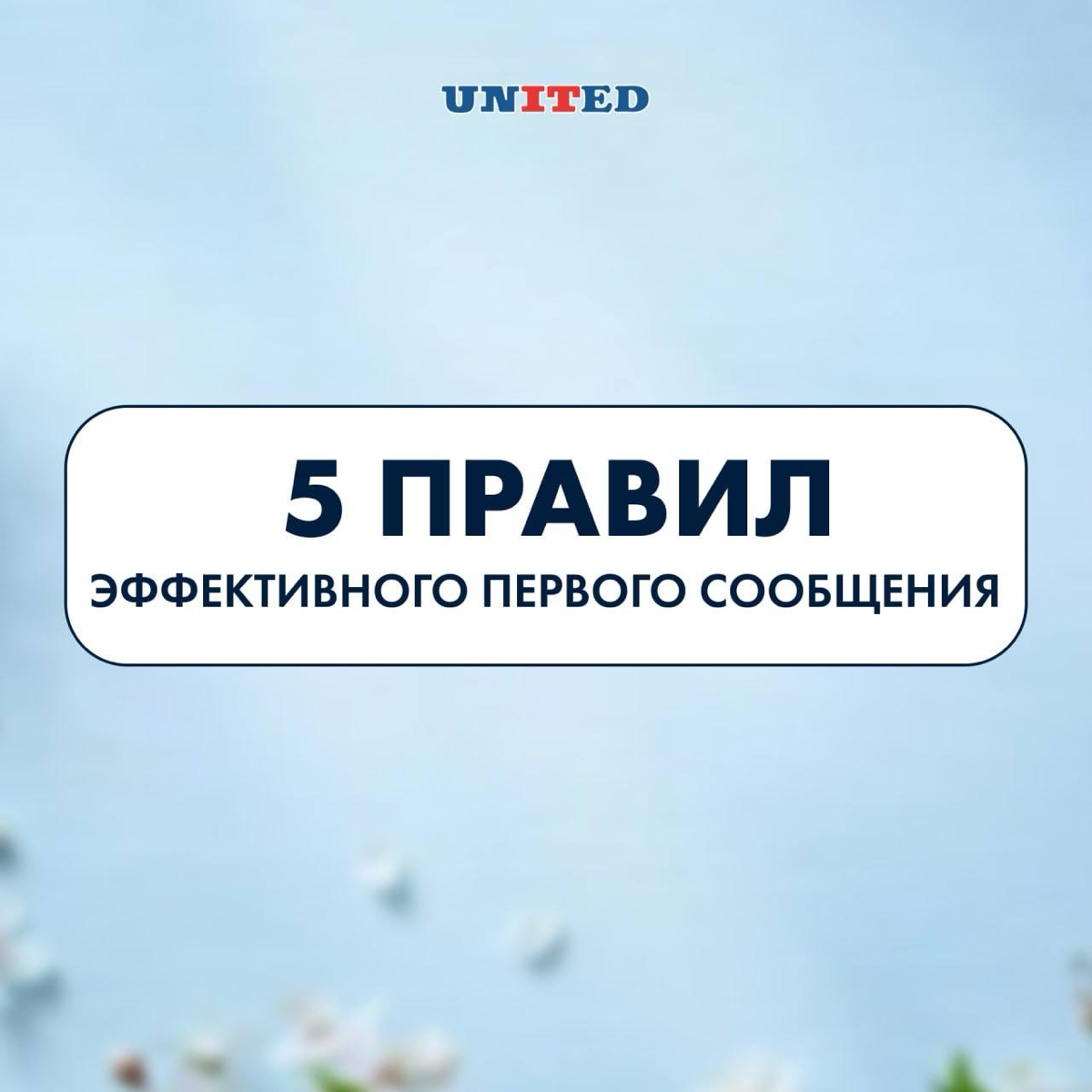 Первое сообщение решает всё! | Сетка — социальная сеть от hh.ru