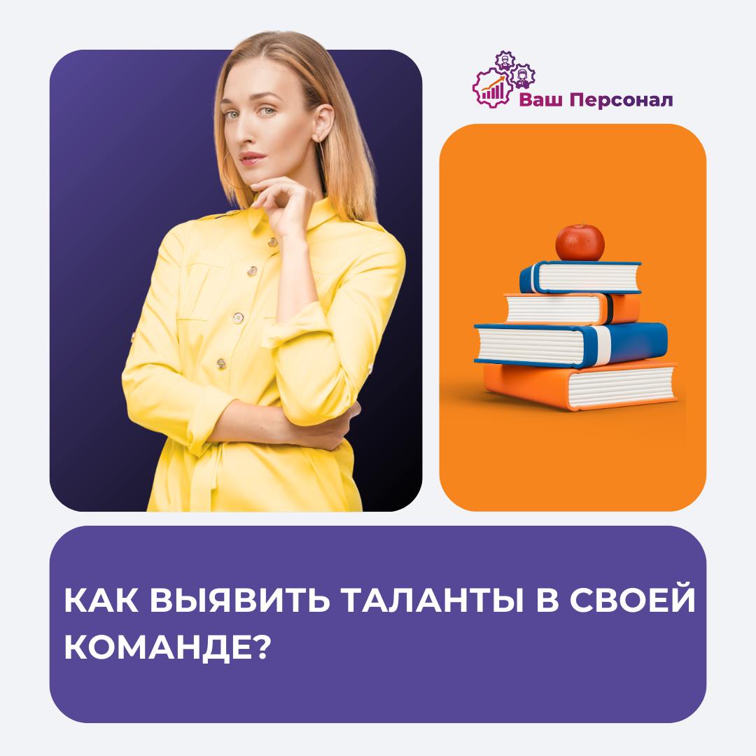 🎯 Как выявить и развивать таланты в своей команде?
В каждой команде есть сильные игроки, но не всегда их потенциал раскрывается на 100% | Сетка — социальная сеть от hh.ru