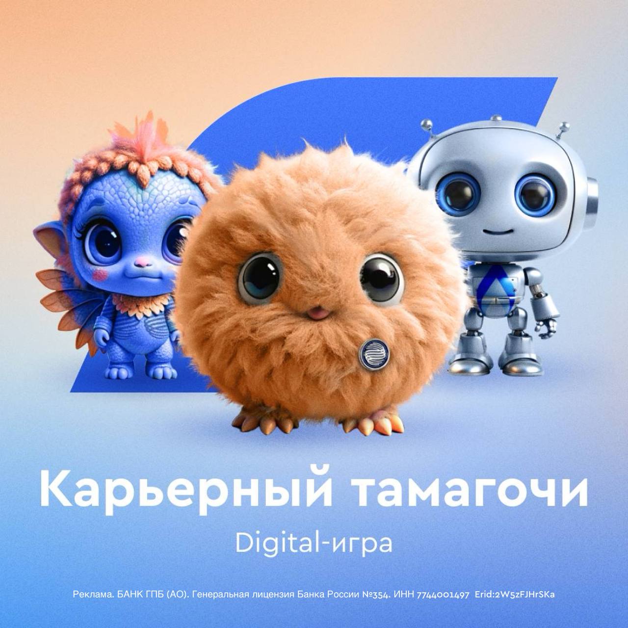 Вырастите своего тамагочи… в банке!
Нет, не в стеклянной, а в Газпромбанке.
Пройдите путь от стажера до топ-менеджера всего за 5 минут: 3 персонажа, 3 уровня, 6 заданий | Сетка — социальная сеть от hh.ru