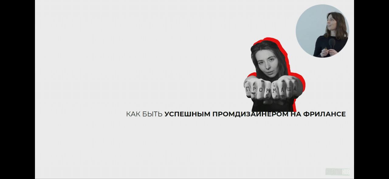 Первой выступила Маша Тюрина с лёгкой презентацией об общих советах фрилансеру (легко применимы не только для дизайнеров) 
Потом выступал невероятно интеллигентный Данил Кузвесов (где-то у меня лежит ... | Сетка — социальная сеть от hh.ru