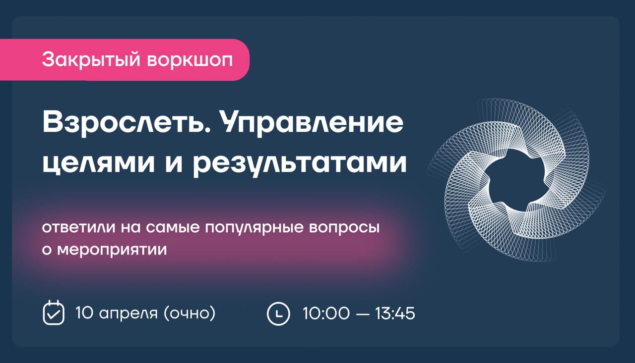 Закрытый воркшоп «Взрослеть | Сетка — социальная сеть от hh.ru