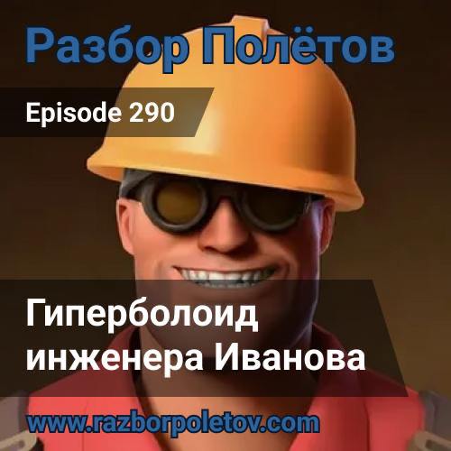 Гиперболоид инженера Иванова | Сетка — социальная сеть от hh.ru