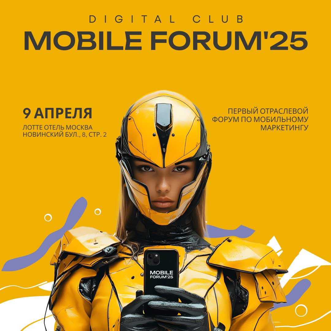 🚀 MOBILE FORUM'25 – первое масштабное событие для мобильного маркетинга!
📅 9 апреля | Лотте Отель Москва
Первая индустриальная конференция от Digital Club, где соберутся бренды, агентства
и платформы,... | Сетка — социальная сеть от hh.ru