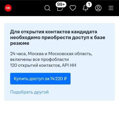 Как увеличить количество приглашений из HH
Вернее, как сломать стену, которую hh так старательно возводит между кандидатом и работодателем
Наткнулся на скрин из лк работодателя на HH, где требуют 14к,... | Сетка — социальная сеть от hh.ru