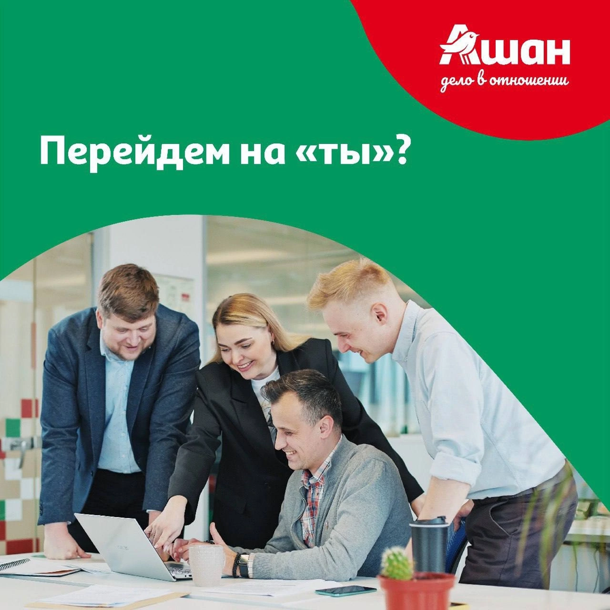Перейдем на «ты»? | Сетка — социальная сеть от hh.ru