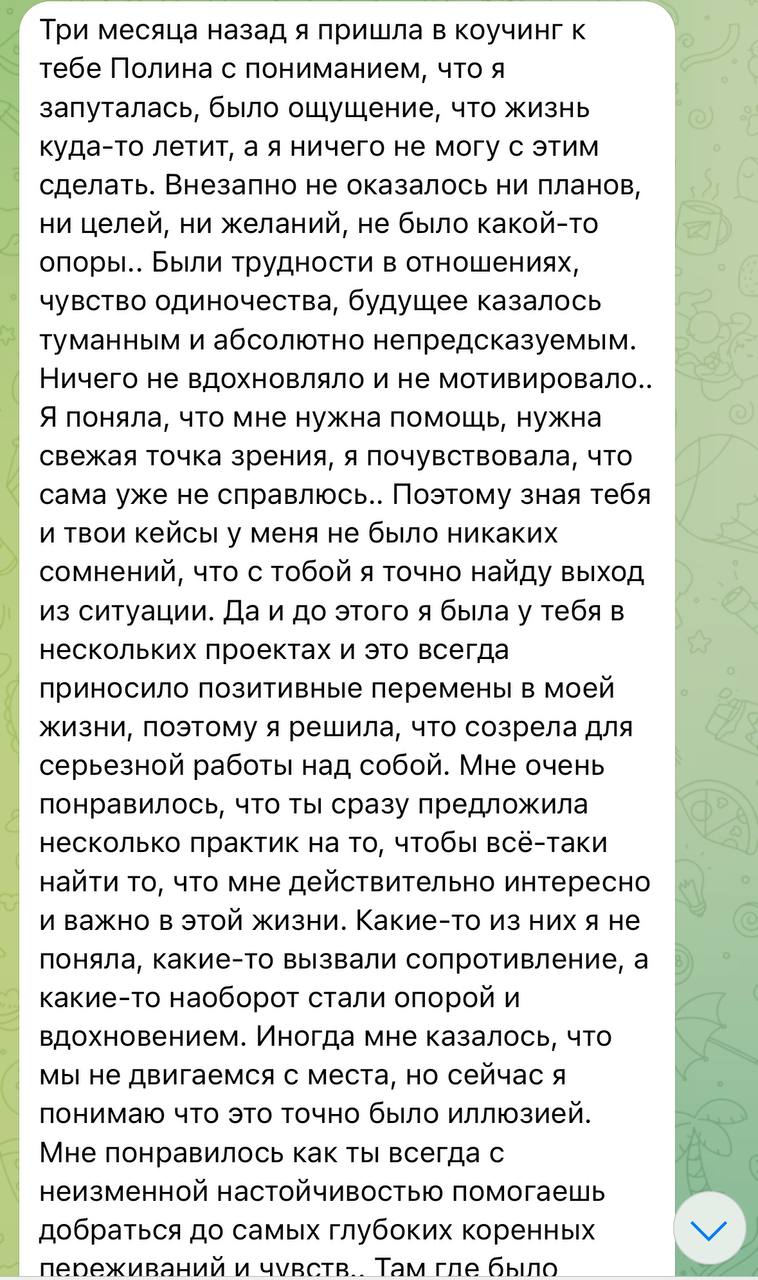«Я снова мечтаю и живу жизнь своей мечты»
Этот пост написала для вас моя клиентка❤️‍🔥
«Три месяца назад я пришла к Полине в коучинг с ощущением полной потерянности | Сетка — социальная сеть от hh.ru