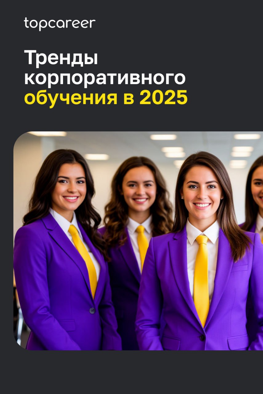 👩‍💻Тренды корпоративного обучения в 2025 году
В 2025 году корпоративное обучение претерпевает значительные изменения, адаптируясь к стремительно развивающимся технологиям и потребностям бизнеса | Сетка — социальная сеть от hh.ru