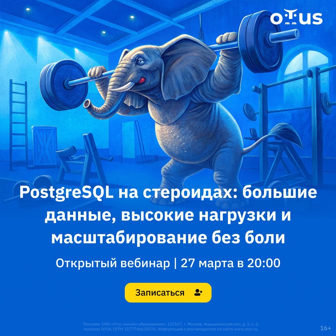 🚀 Ваша база данных уже не справляется с нагрузкой?
Запросы тормозят, индексы не помогают, а миллиарды строк превращают аналитику в настоящую пытку? PostgreSQL умеет работать с Big Data, но важно знать... | Сетка — социальная сеть от hh.ru