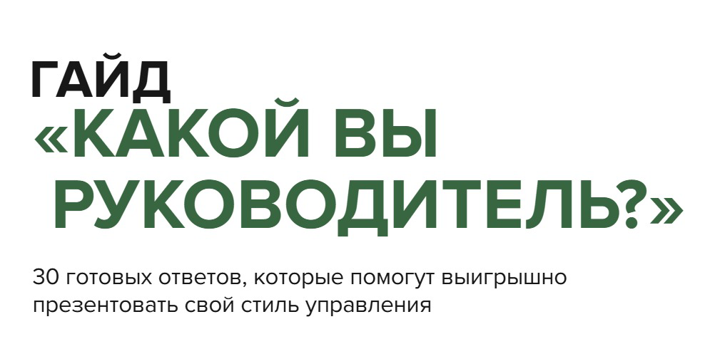 🌟КАКОЙ ВЫ РУКОВОДИТЕЛЬ?
Вопрос, который очень часто встречается на собеседовании
📌Варианты ответов:
1. Я стратегический руководитель, который всегда смотрит на несколько шагов вперед | Сетка — социальная сеть от hh.ru