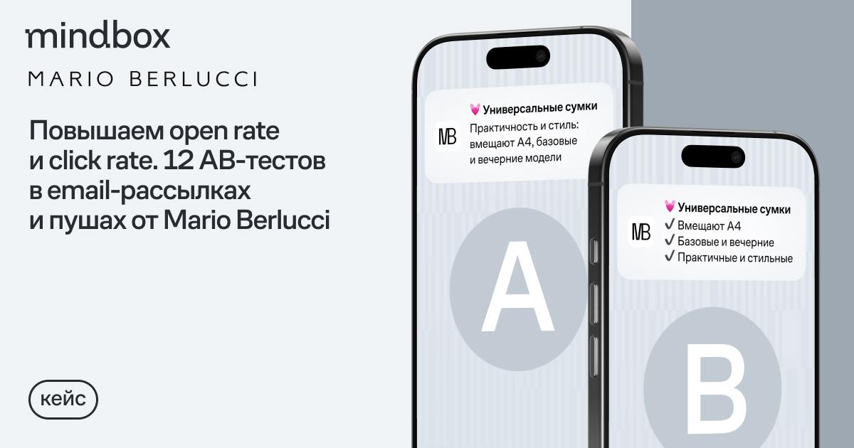 12 АB-тестов рассылок от Mario Berlucci
30% выручки Mario Berlucci приносят массовые email-рассылки и пуши. Поэтому в компании постоянно улучшают их контент, темы и офферы | Сетка — социальная сеть от hh.ru