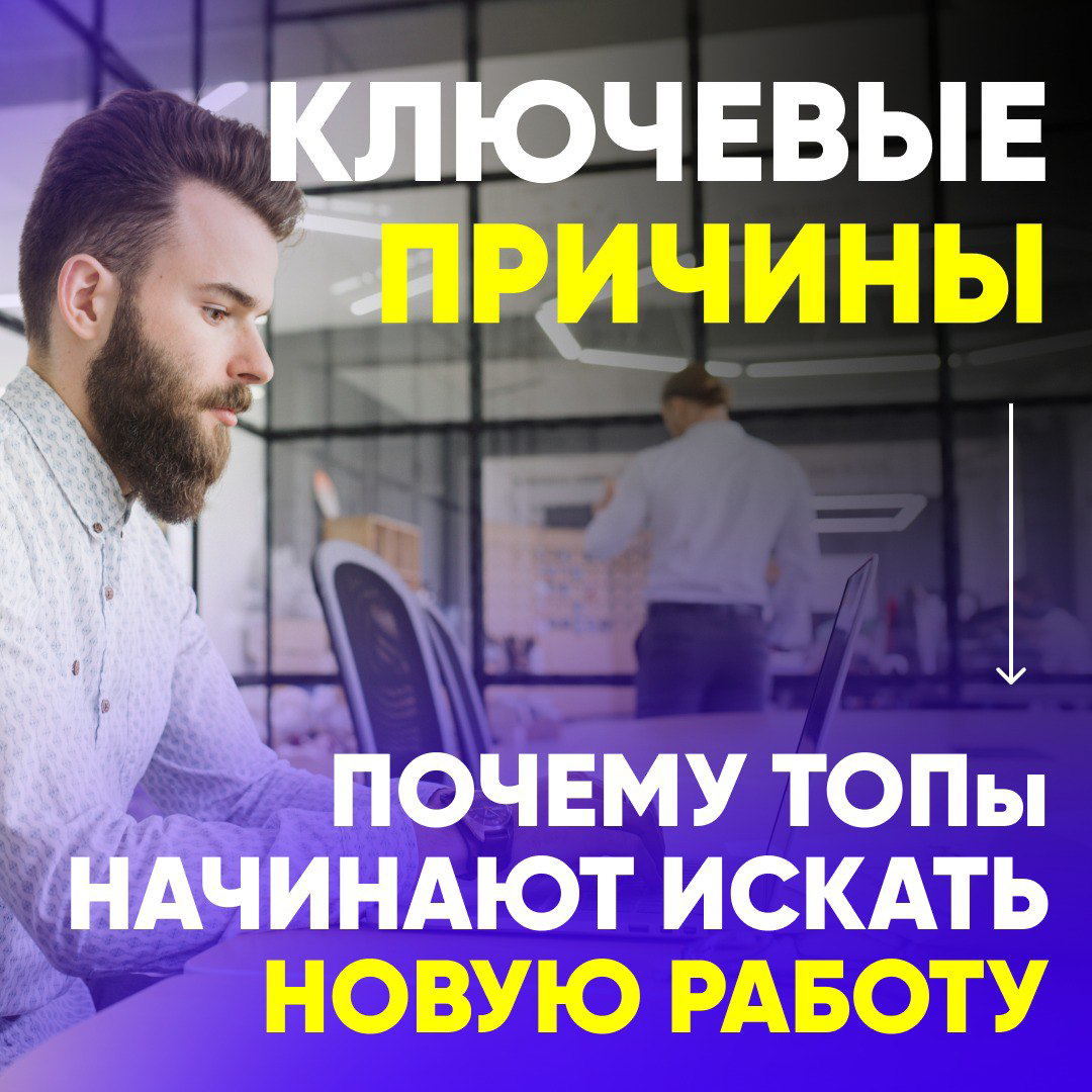 КЛЮЧЕВЫЕ ПРИЧИНЫ - ПОЧЕМУ ТОПы НАЧИНАЮТ ИСКАТЬ НОВУЮ РАБОТУ
1️⃣ Ограничения в росте
— Достигли потолка в текущей компании, некуда расти | Сетка — социальная сеть от hh.ru