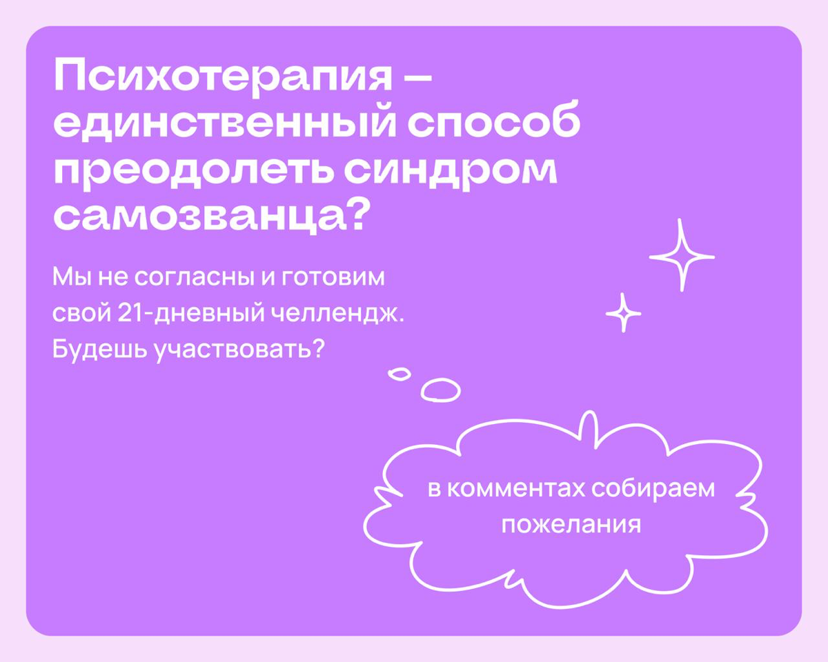 Терапия — единственный способ побороть синдром самозванца? | Сетка — социальная сеть от hh.ru