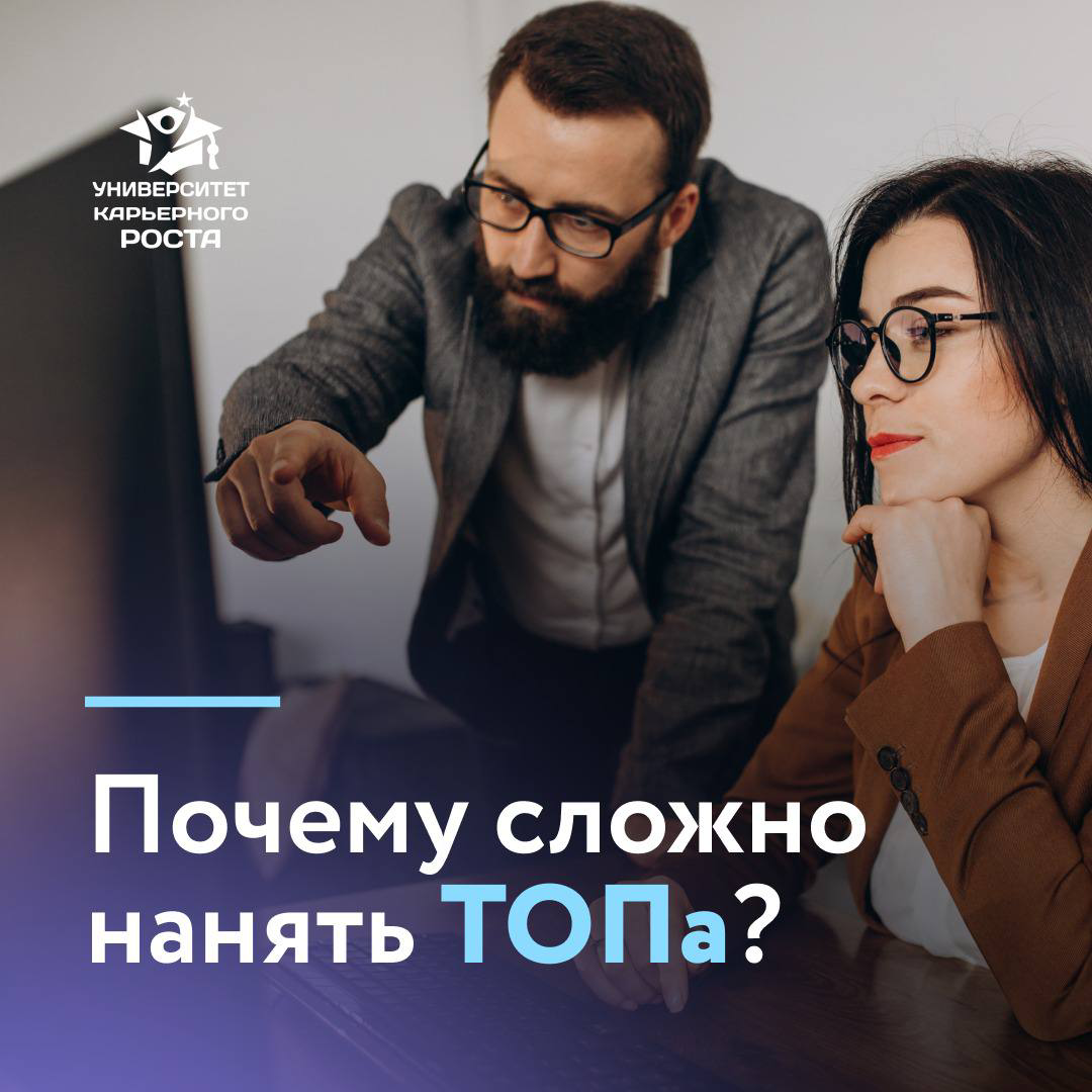 ПОЧЕМУ СЛОЖНО НАНЯТЬ ТОПа?
Нанять ТОПа - непростая задача для многих компаний | Сетка — социальная сеть от hh.ru