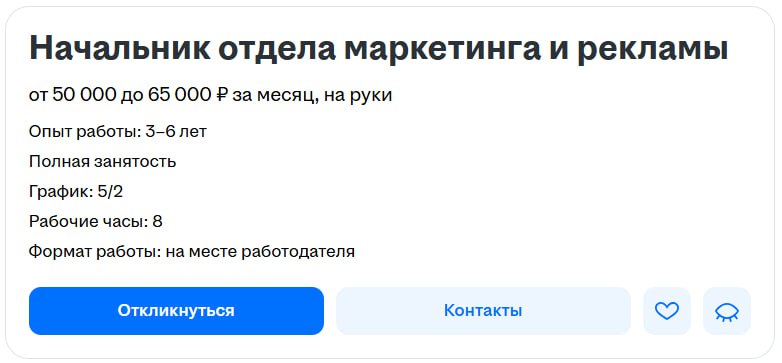 Начальник отдела маркетинга и рекламы с 5 летним стажем и тонной обязанностей: ЗП до 65 тыс. руб. 🥲
Вакансия от муниципальной организации... Какой ужас... | Сетка — социальная сеть от hh.ru