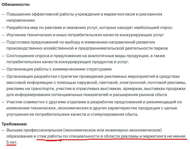 Начальник отдела маркетинга и рекламы с 5 летним стажем и тонной обязанностей: ЗП до 65 тыс. руб. 🥲
Вакансия от муниципальной организации... Какой ужас... | Сетка — социальная сеть от hh.ru