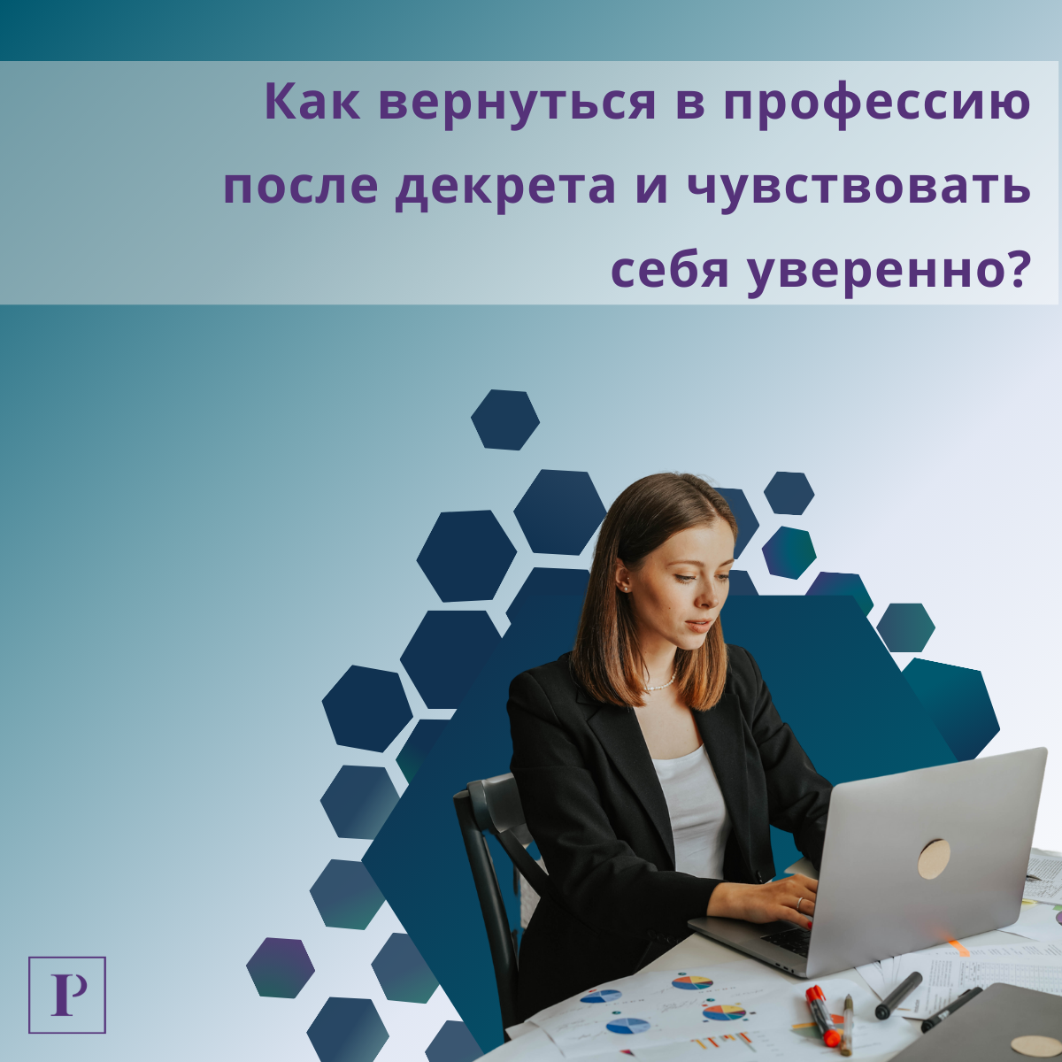 Как вернуться в профессию после декрета? | Сетка — социальная сеть от hh.ru
