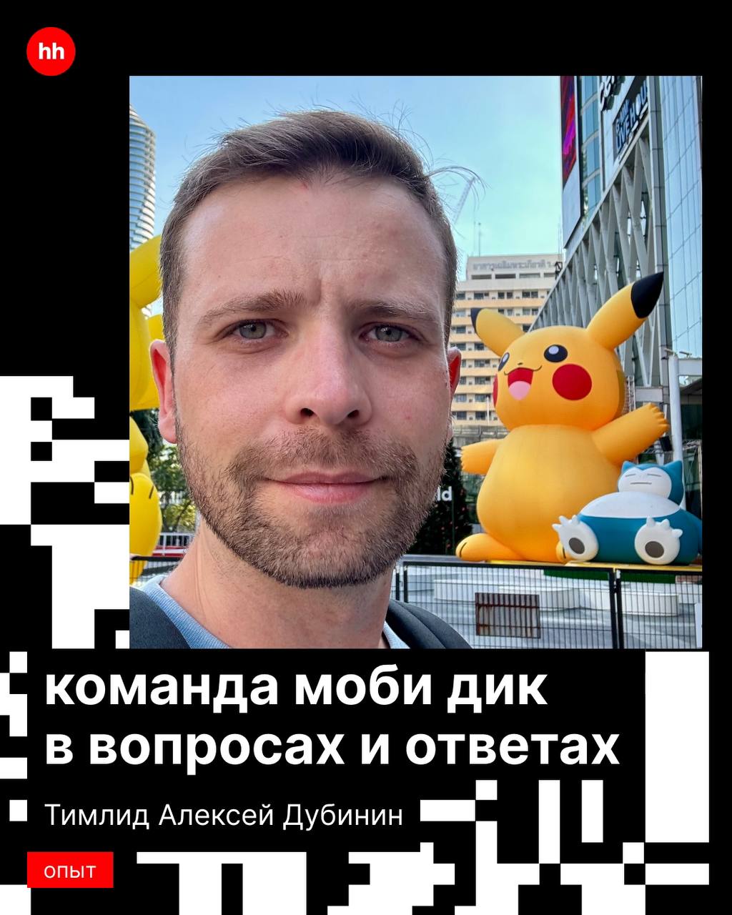 Что делает команда hh.ru Моби Дик?
Нет, не ловит китов.
Их работа намного интереснее. Спросили обо всём капитана тимлида команды Дубинина Алексея.
Читай в карточках! | Сетка — социальная сеть от hh.ru