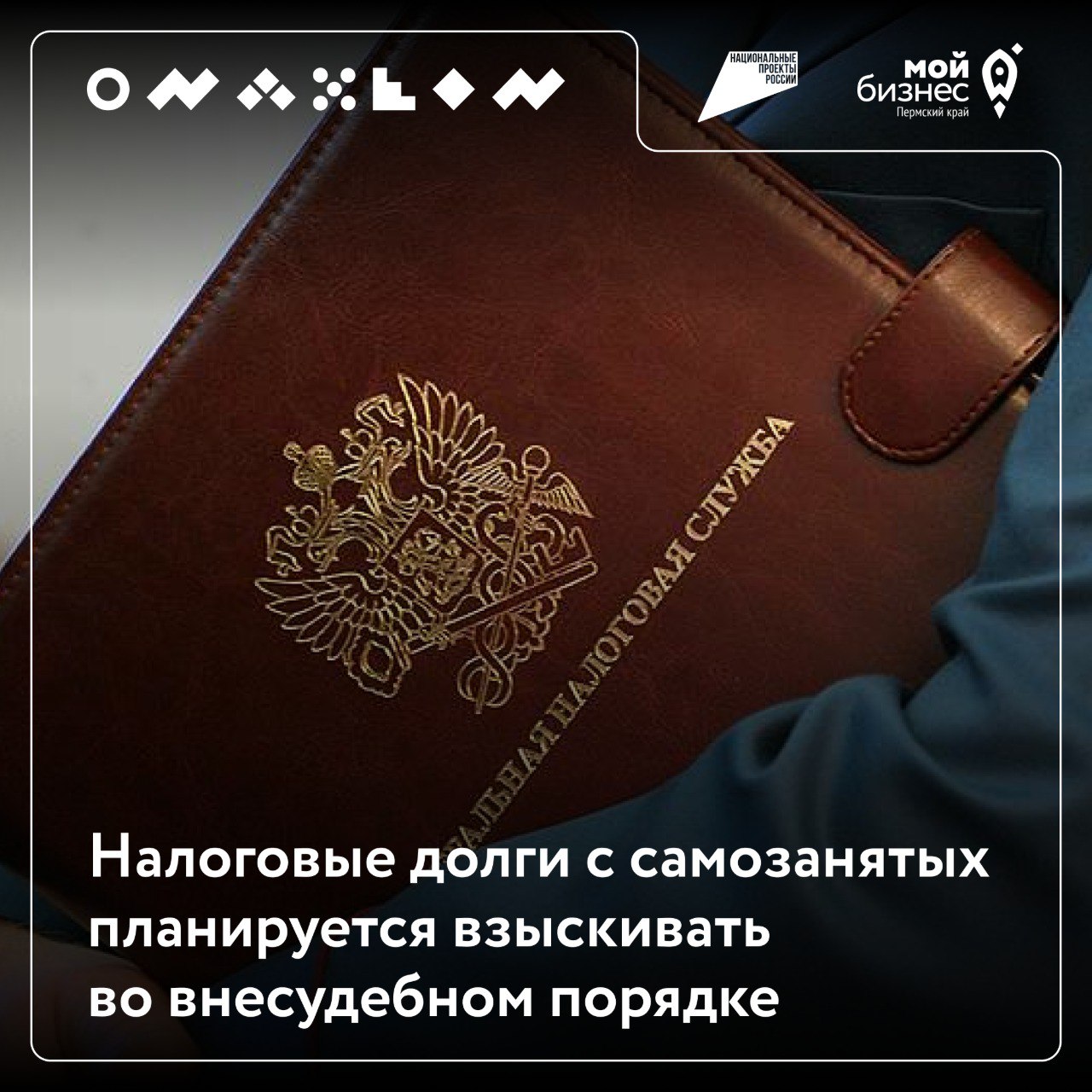 ⚡Госдума одобрила внесудебный порядок взыскания долгов по налогу на профессиональный доход с самозанятых
Предполагается, что новые нормы начнут применять с 1 ноября 2025 года
Законопроектом предлагает... | Сетка — социальная сеть от hh.ru