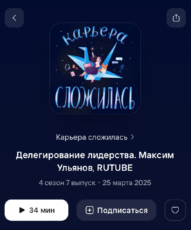 Подкаст "Карьера сложилась" про Делегирование
Сегодня в эфире снова подкаст, правда не мой, но с моим участием. Рассказываю | Сетка — социальная сеть от hh.ru