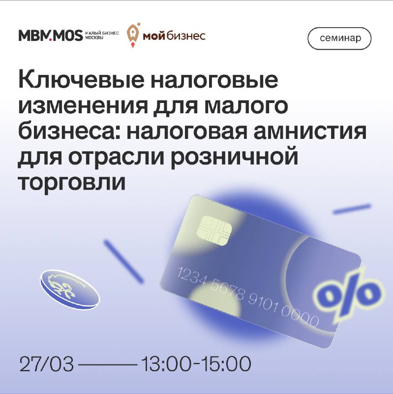 #БИЗНЕСОБУЧЕНИЕ
🔵 27 марта состоится семинар «Семинар «Ключевые налоговые изменения для малого бизнеса: налоговая амнистия для отрасли розничной торговли»
▪️в рамках данного обучающего семинара будут ... | Сетка — социальная сеть от hh.ru