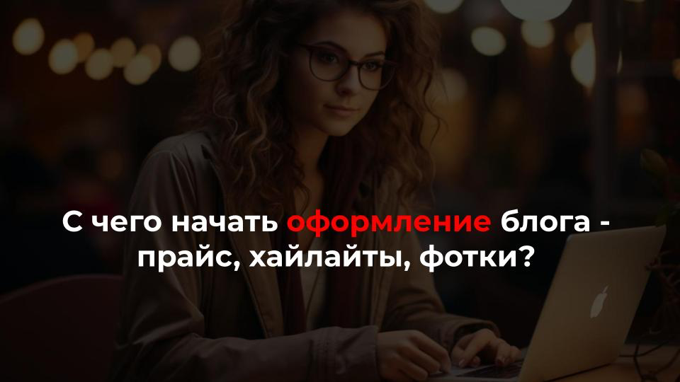 Мои клиенты часто говорят, что нужно многое переделать в оформлении блога,
но при этом у них часто нет четкого позиционирования в блоге и стратегии продвижения
Как выстраивается позиционирование в бло... | Сетка — социальная сеть от hh.ru
