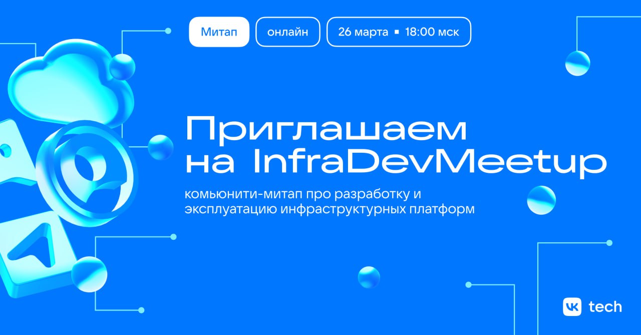 InfraDevMeetup — про инфраструктурные платформы 🛠
Сегодня смотрите онлайн-трансляцию встречи, на которой разберём нюансы работы с SDS, RabbitMQ и SDN Neutron, обсудим постройку ЦОД для автотестов и сп... | Сетка — социальная сеть от hh.ru