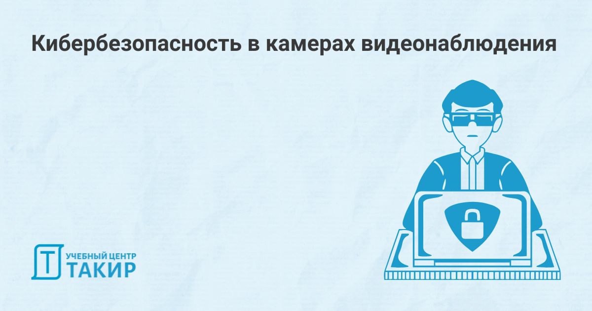 Кибербезопасность в камерах видеонаблюдения
Наш коллега и преподаватель курса по проектированию систем видеонаблюдения Озеров Евгений, написал большую статью на серьезную тему “Кибербезопасность в кам... | Сетка — социальная сеть от hh.ru