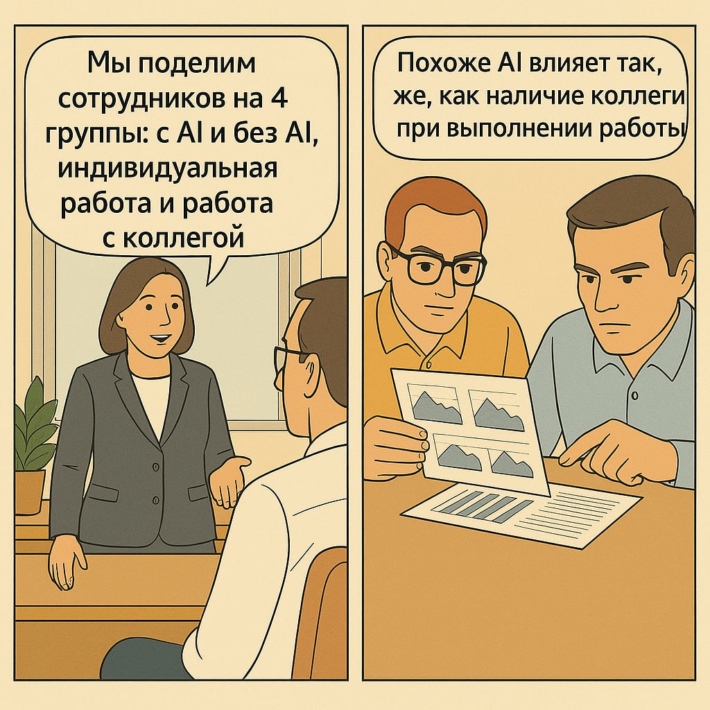 Procter&Gamble x Harvard: исследование ценности от AI в командной работе
[комикс нарисован во время теста расширенного image generation тула в chatGPT, не претендует на эталон сторителлинга]
tldr: P&G... | Сетка — социальная сеть от hh.ru