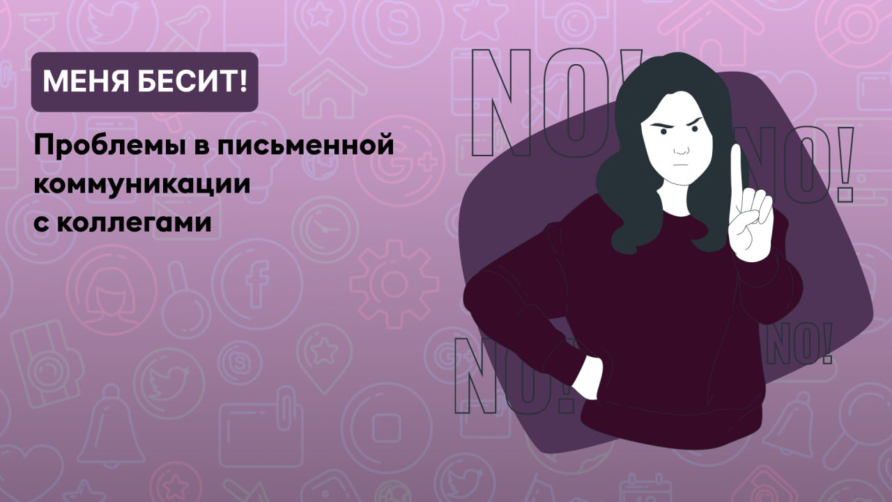 Трудности перевода: Проблемы в письменной коммуникации с коллегами
В нашей рабочей переписке нередко возникают недопонимания | Сетка — социальная сеть от hh.ru