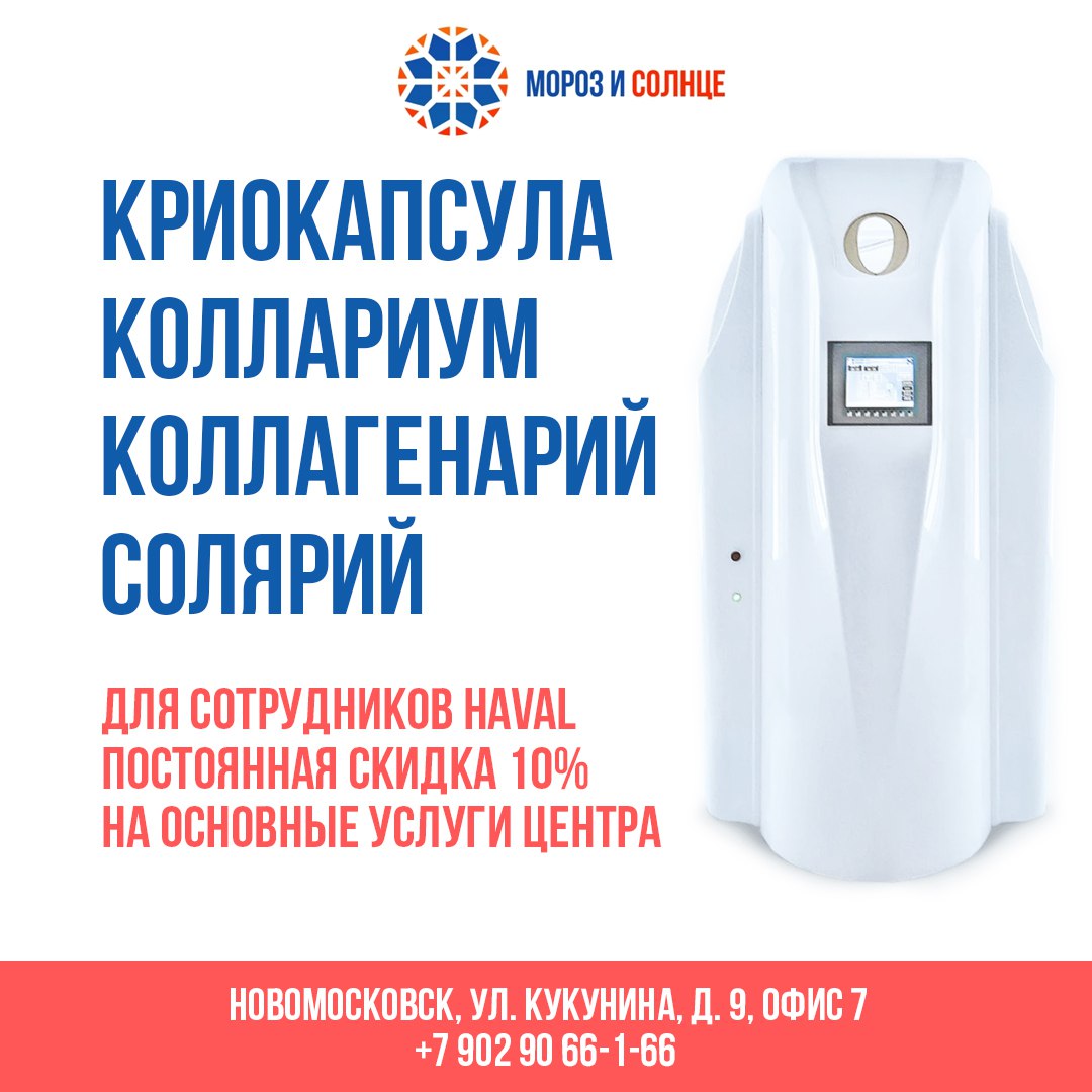 Новомосковский Крио Велнес Спа Центр «Мороз и Солнце» предлагает сотрудникам завода HAVAL постоянную скидку в 10% на свои основные услуги. Получить снижение цены можно по предъявлению пропуска | Сетка — социальная сеть от hh.ru