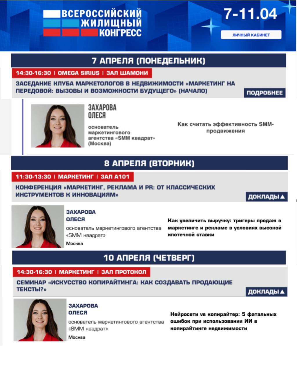 Близится Всероссийский Жилищный Конгресс в Сочи.
Я собрала все свои официальные активности на слайде к этому посту | Сетка — социальная сеть от hh.ru