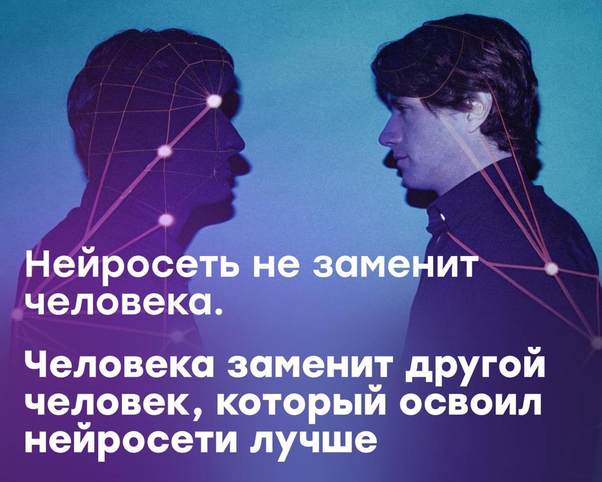Человека заменит не ИИ. А другой человек, который освоил ИИ | Сетка — социальная сеть от hh.ru