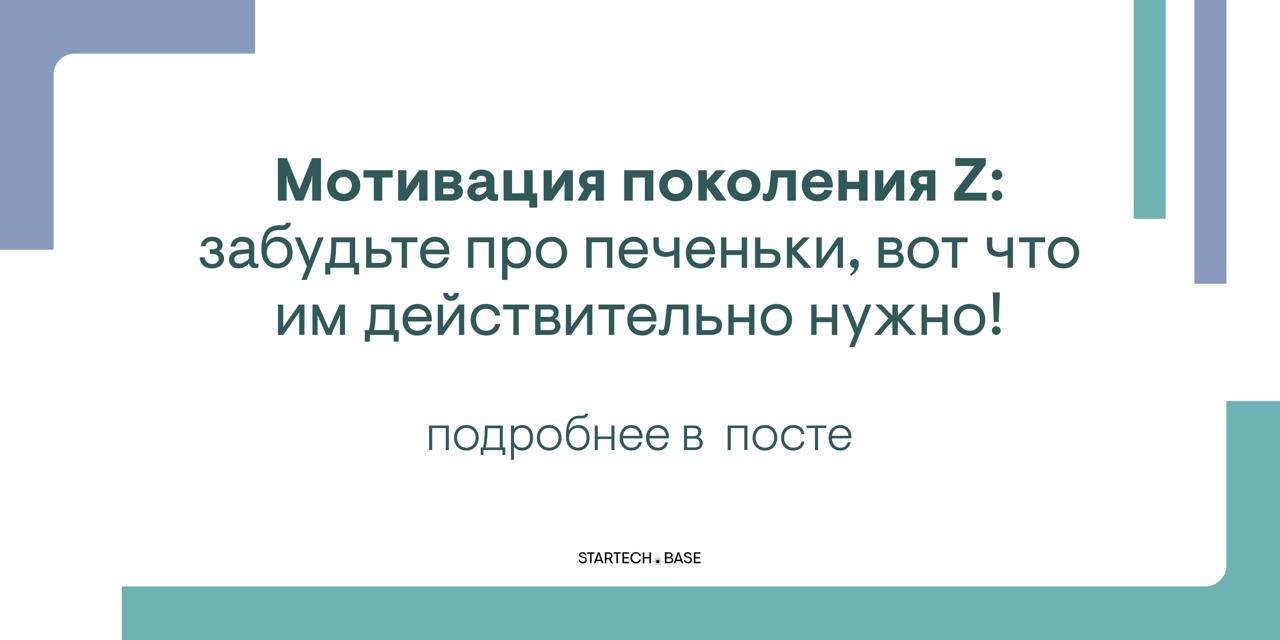Мотивация поколения Z: забудьте про печеньки, вот что им действительно нужно!
⚫️Gen Z – цифровое поколение, выросшее в нестабильности. Говорят «тревожные»? Скорее – ищущие смысл и драйв | Сетка — социальная сеть от hh.ru