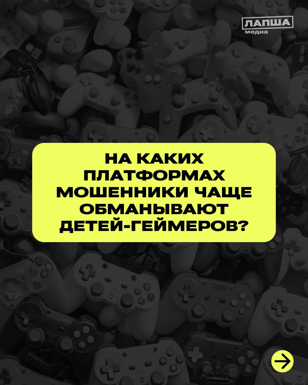 Мошенники не устают втираться в доверие к юным любителям онлайн-игр. Ведь часто дети не различают «настоящие» и «виртуальные» деньги | Сетка — социальная сеть от hh.ru