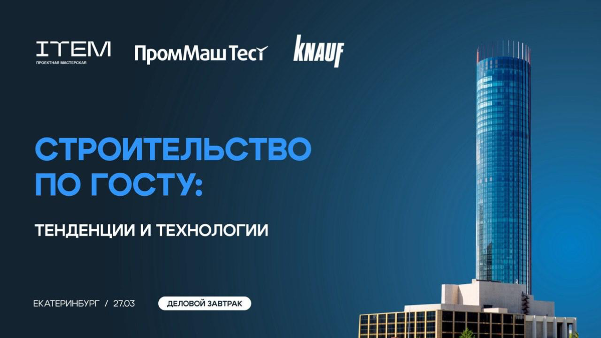 Деловой завтрак «Строительство по ГОСТу» | Сетка — социальная сеть от hh.ru