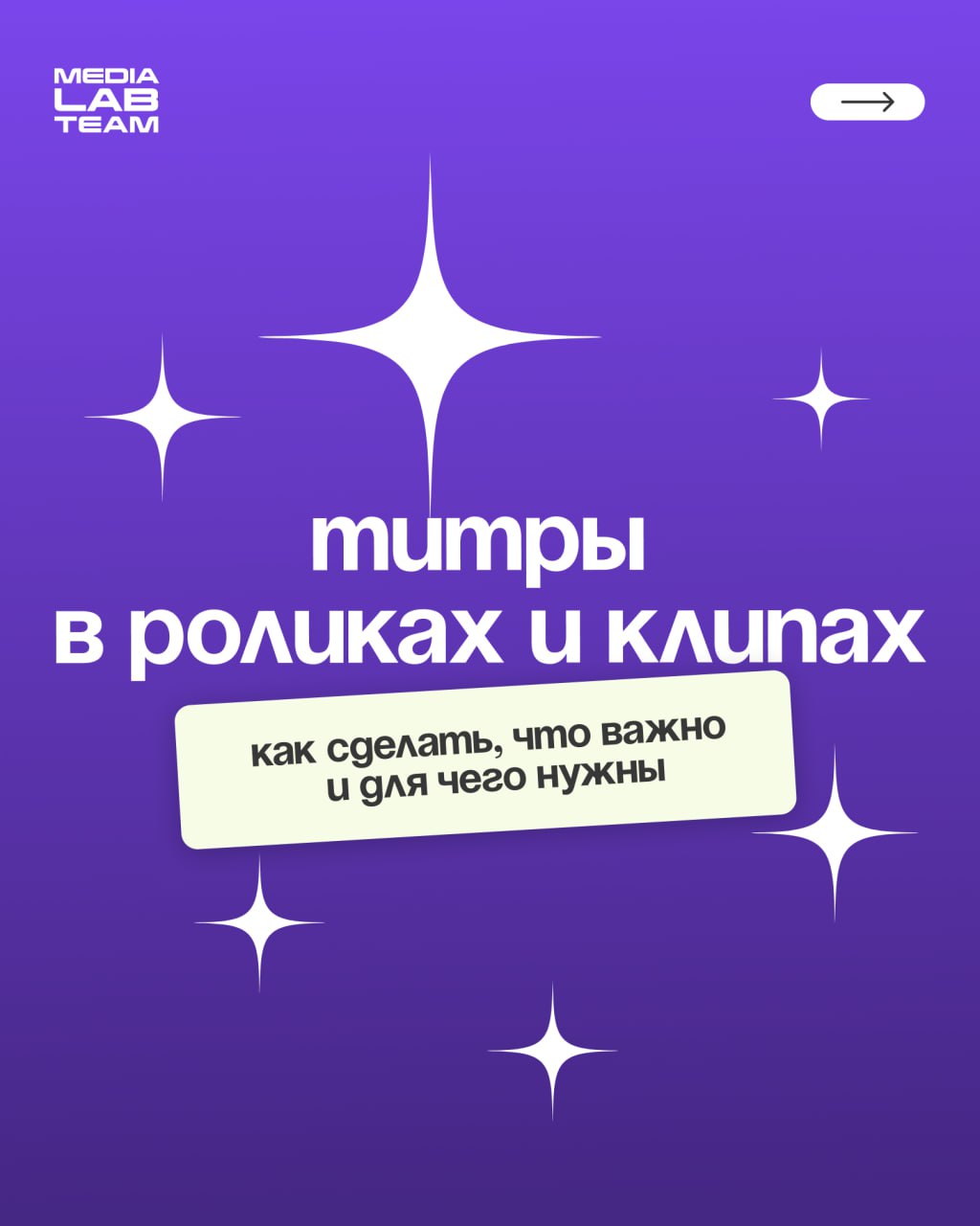 ✍️ Убавь громкость видео на минимум!
Подумай, ты часто смотришь видео без звука? Титры в видеоконтенте сейчас актуальны как никогда, поэтому мы решили рассказать о них подробнее.
@medialabteam 🤍 | Сетка — социальная сеть от hh.ru
