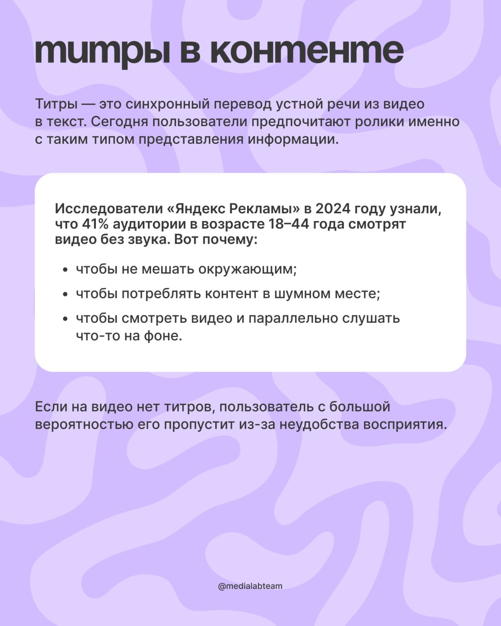 ✍️ Убавь громкость видео на минимум!
Подумай, ты часто смотришь видео без звука? Титры в видеоконтенте сейчас актуальны как никогда, поэтому мы решили рассказать о них подробнее.
@medialabteam 🤍 | Сетка — социальная сеть от hh.ru