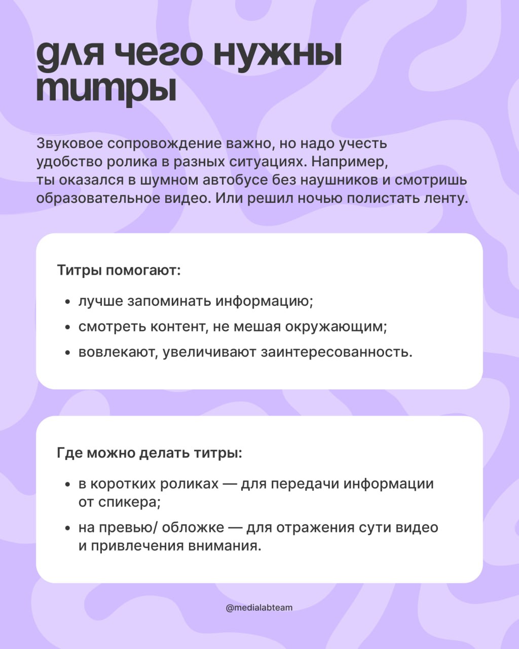 ✍️ Убавь громкость видео на минимум!
Подумай, ты часто смотришь видео без звука? Титры в видеоконтенте сейчас актуальны как никогда, поэтому мы решили рассказать о них подробнее.
@medialabteam 🤍 | Сетка — социальная сеть от hh.ru