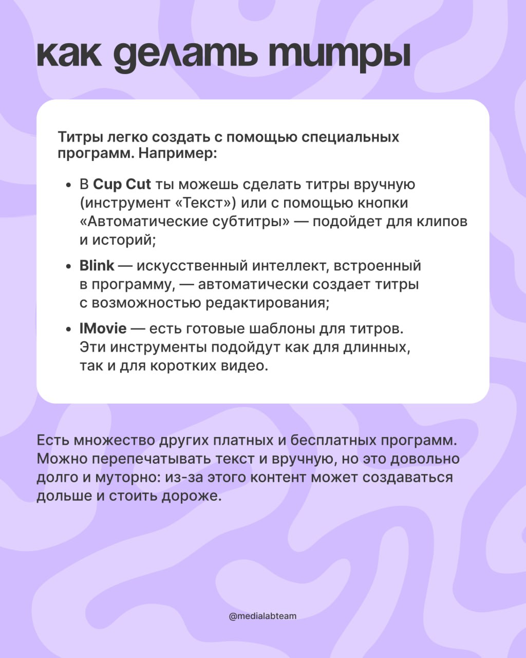 ✍️ Убавь громкость видео на минимум!
Подумай, ты часто смотришь видео без звука? Титры в видеоконтенте сейчас актуальны как никогда, поэтому мы решили рассказать о них подробнее.
@medialabteam 🤍 | Сетка — социальная сеть от hh.ru