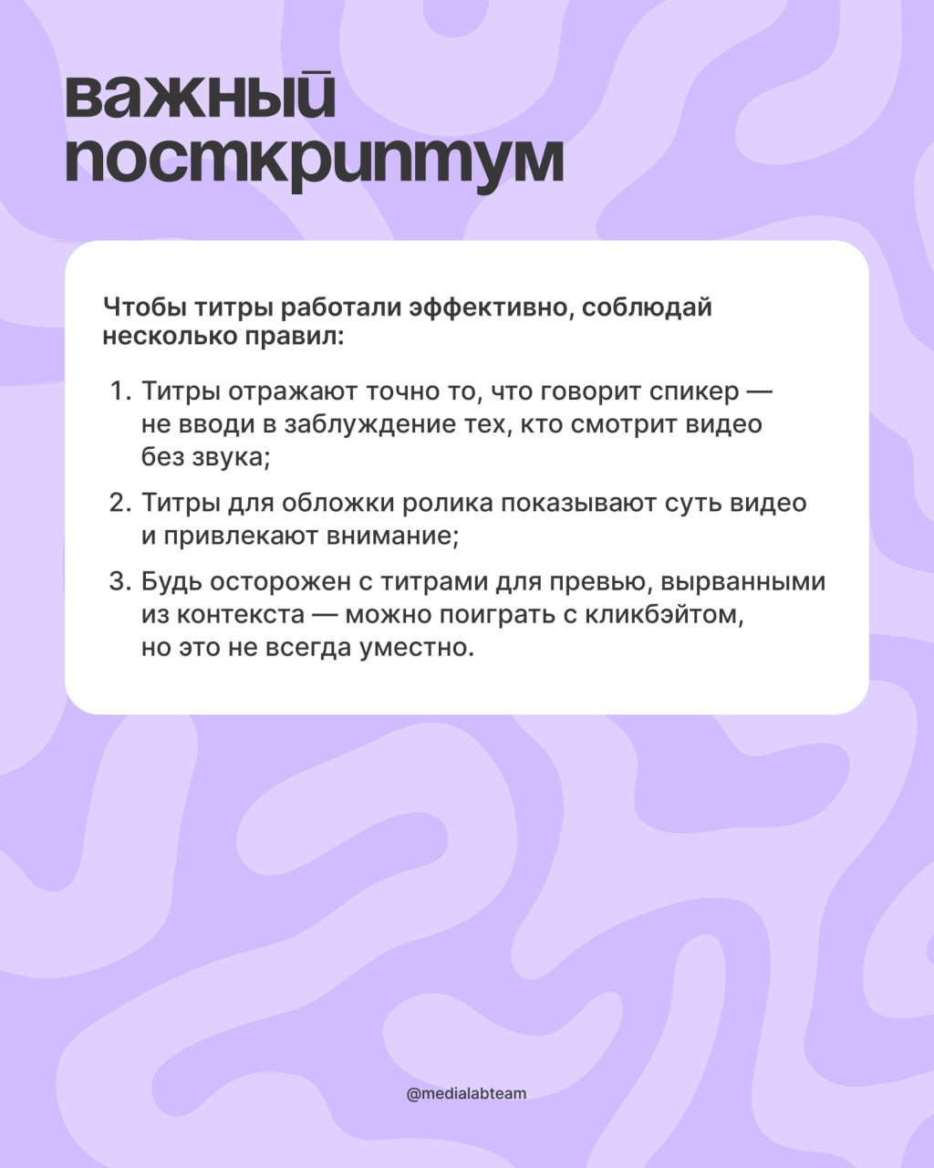 ✍️ Убавь громкость видео на минимум!
Подумай, ты часто смотришь видео без звука? Титры в видеоконтенте сейчас актуальны как никогда, поэтому мы решили рассказать о них подробнее.
@medialabteam 🤍 | Сетка — социальная сеть от hh.ru