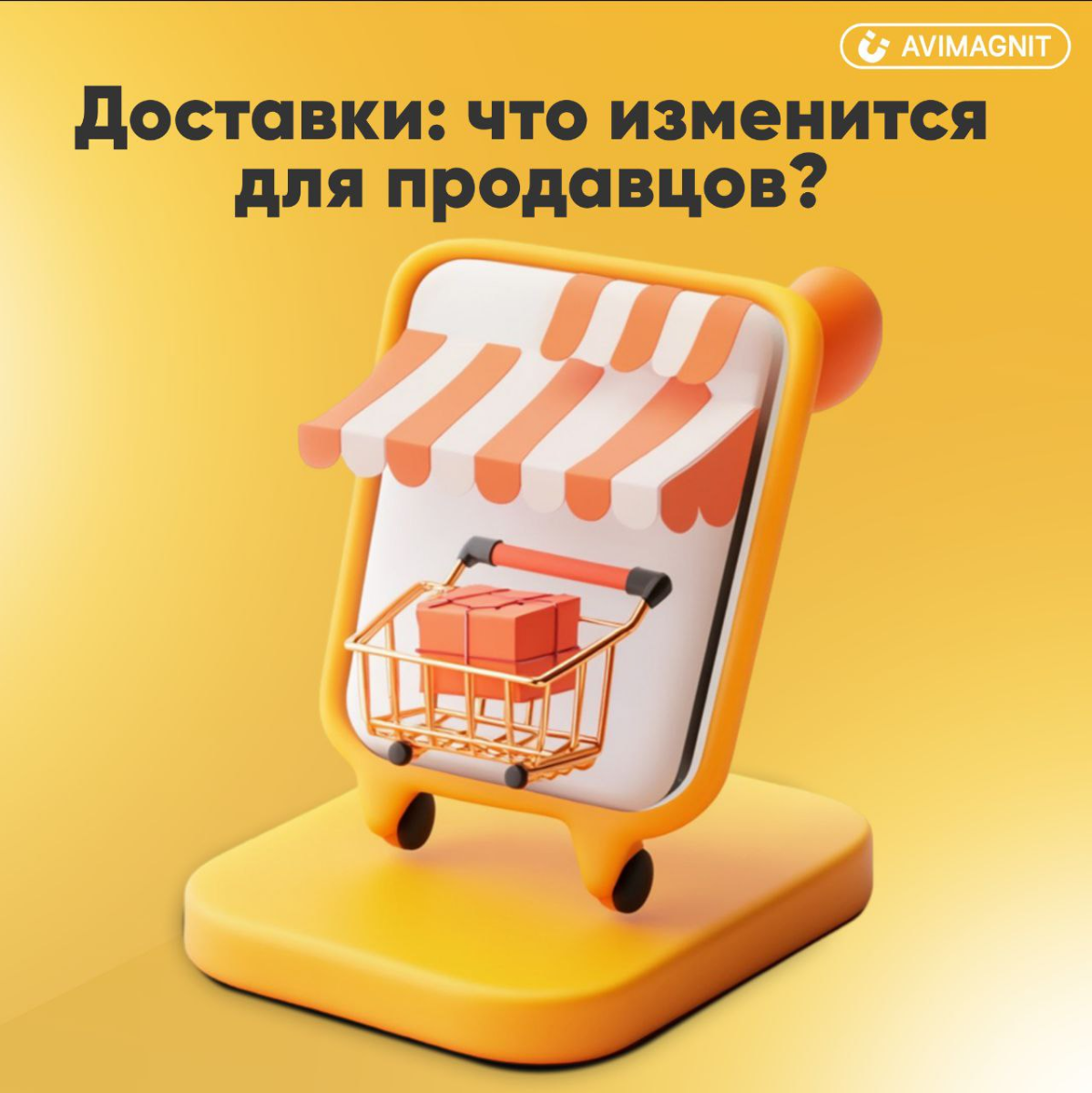 Внимание! Изменения в доставке через постаматы на Авито для бизнеса!
Авито внесло изменения в правила доставки через постаматы!
Теперь, если ваш профиль подтвержден как юридическое лицо или ИП, отправ... | Сетка — социальная сеть от hh.ru