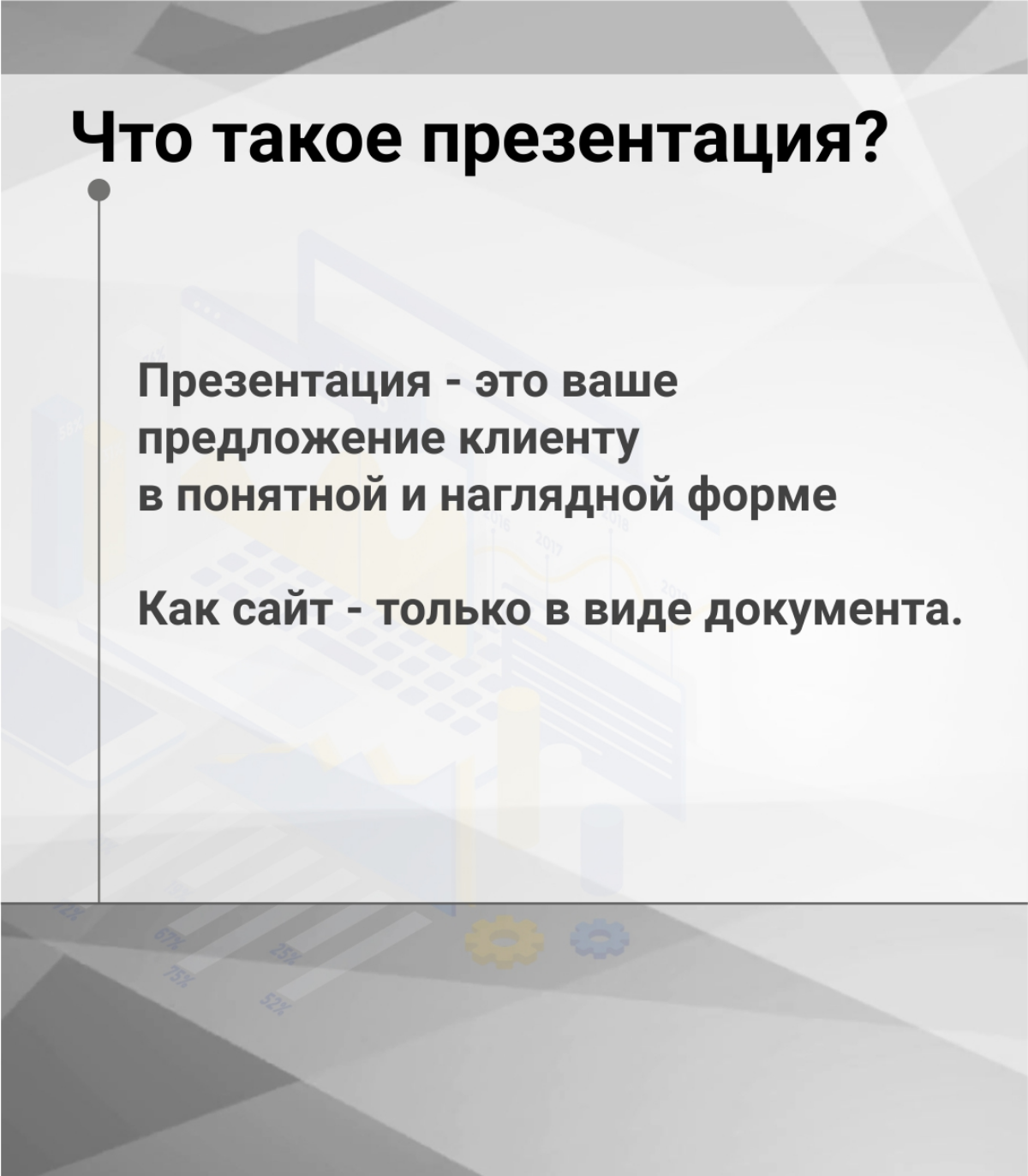 Создаю бизнес презентации - предлагаю сотрудничество! | Сетка — социальная сеть от hh.ru