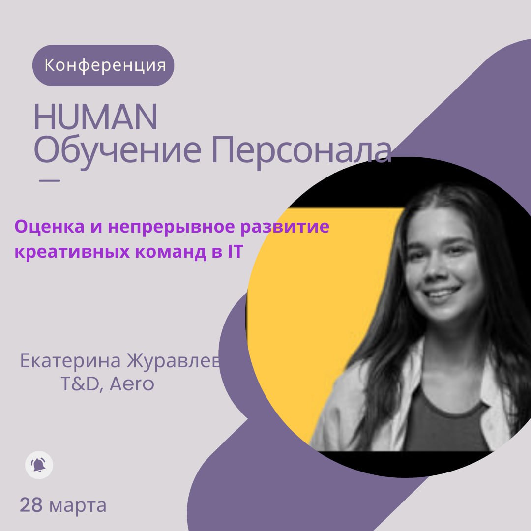 🗓Конференция Human. Обучение Персонала уже послезавтра!
Знакомьтесь, спикер конференции Екатерина Журавлева, T&D, Aero.
С нуля поднимаю и строю систему обучения и развития в компании | Сетка — социальная сеть от hh.ru