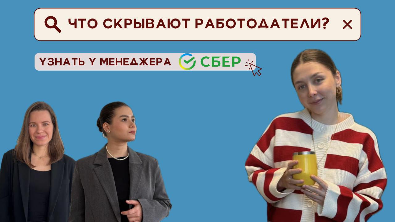 😶‍🌫️ЧТО ВАЖНО ЗНАТЬ О КОМПАНИИ ПЕРЕД ТРУДОУСТРОЙСТВОМ?
В этом выпуске к нам в гости пришла Юля @hungertocreate , бренд-менеджер Сбера , и мы обсудили, как компании создают свой имидж и что соискателям... | Сетка — социальная сеть от hh.ru