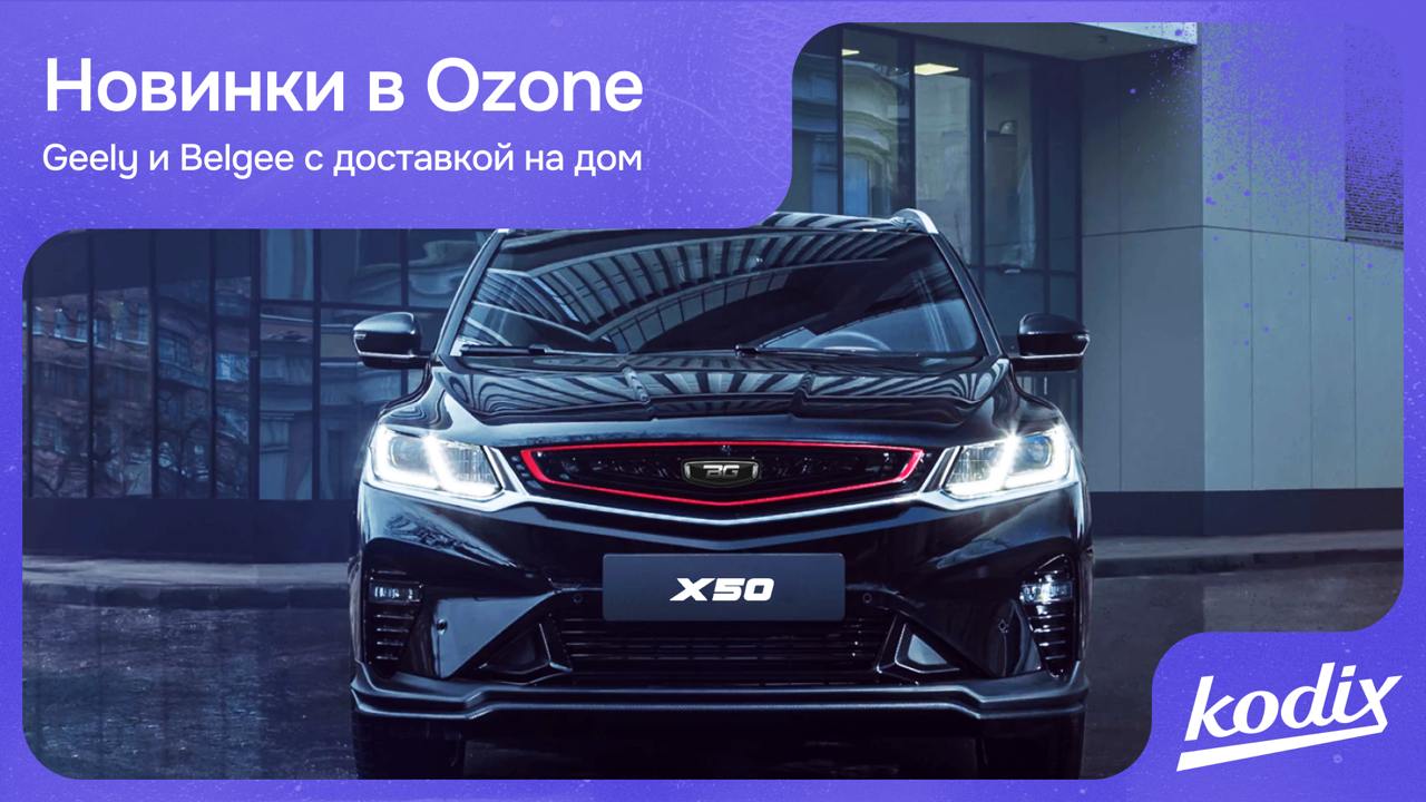 Ozon запустил продажи автомобилей Geely и Belgee
На маркетплейсе Ozon стартовали продажи новых автомобилей Geely и белорусского бренда Belgee | Сетка — социальная сеть от hh.ru