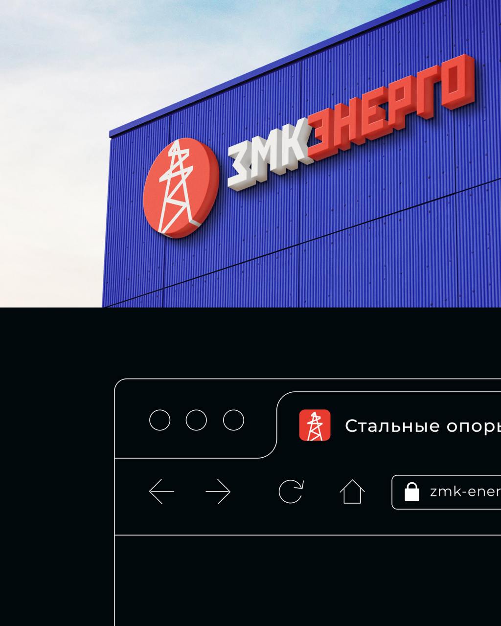 Продуманный до мелочей ребрендинг «ЗМК Энерго» — завода по производству металлоконструкций в Екатеринбурге | Сетка — социальная сеть от hh.ru