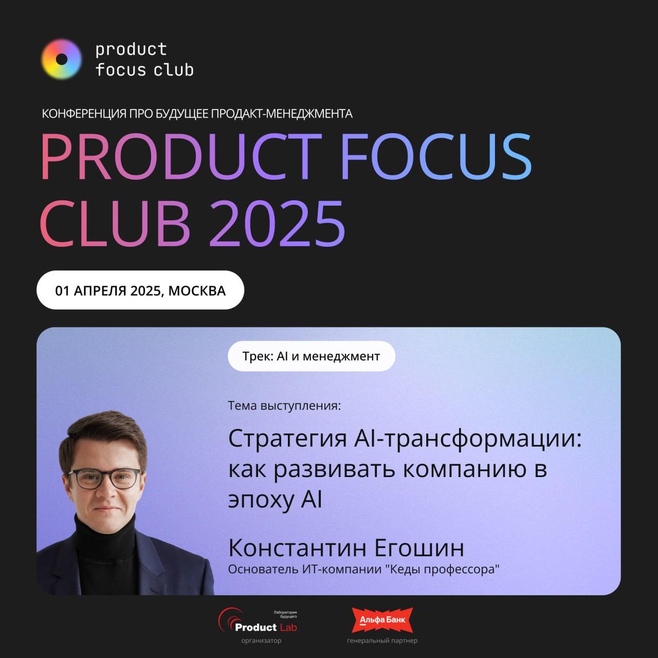 Конференция Product Focus Club 2025: главное событие весны про будущее продакт-менеджмента
Всем привет!
Уже 1 апреля выступаю на конференции Product Focus Club 2025 с темой “Стратегия AI-трансформации... | Сетка — социальная сеть от hh.ru