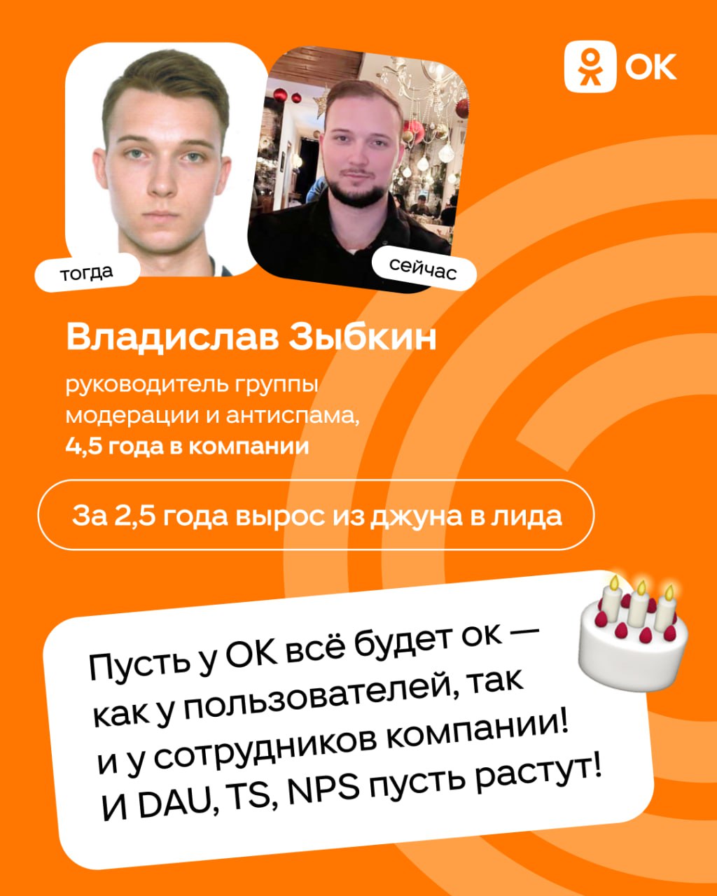С днём рождения, ОК 🎂
Уже 19 лет Одноклассники объединяют людей и помогают находить друзей. За это время изменилось многое: тренды, технологии, подходы к работе | Сетка — социальная сеть от hh.ru