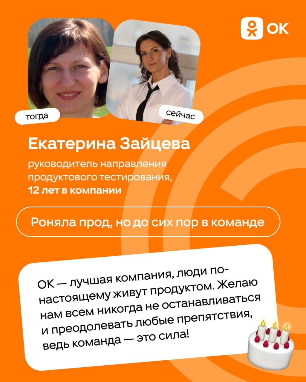 С днём рождения, ОК 🎂
Уже 19 лет Одноклассники объединяют людей и помогают находить друзей. За это время изменилось многое: тренды, технологии, подходы к работе | Сетка — социальная сеть от hh.ru